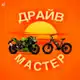 Аватар канала Драйв Мастер | электротехника авто под заказ