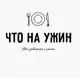 Аватар канала Что на ужин?