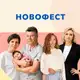 Аватар канала НОВОФЕСТ - экспертно-развлекательный фестиваль