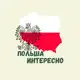Аватар канала Польша Интересно