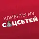 Аватар канала Клиенты из соцсетей
