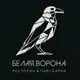 Аватар канала Ресторан «Белая Ворона»