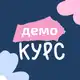 Аватар канала Демо-курс по обществу🧋 | Годовой курс курс 2027 | ВГ про ЕГЭ