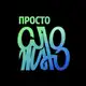 Аватар канала ПРОСТО СЛОЖНО