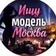 Аватар канала Ищу модель Москва