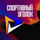 Аватар канала СПОРТИВНЫЙ УГОЛОК
