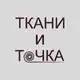Аватар канала ТКАНИ и ТОЧКА