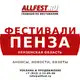 Аватар канала Фестивали в Пензе и Пензенской области 2026 года