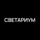 Аватар канала СВЕТАРИУМ