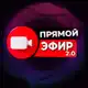 Аватар канала Прямой Эфир 2.0