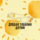 Аватар канала Добрая терапия детям