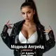 Аватар канала Модный Апгрейд от Адель