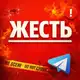 Аватар канала ЖЕСТЬ