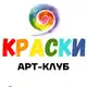 Аватар канала КРАСКИ | АРТ-КЛУБ