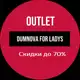 Аватар канала Outlet DUMNOVA FOR LADYS