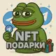Аватар канала NFT подарки
