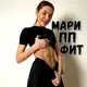 Аватар канала ПОХУДЕНИЕ ЗОЖ МАРИППФИТ
