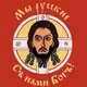 Аватар канала Русь Великая
