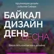Аватар канала БАЙКАЛ ДИЗАЙН ДЕНЬ