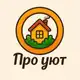 Аватар канала Про уют 🏡 ☕️