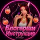 Аватар канала Блогерши/Инструкция 🍑