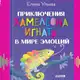 Аватар канала Приключения хамелеона Игната в мире эмоций