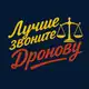 Аватар канала Лучше звоните Дронову 📞