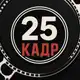 Аватар канала 25 кадр | Фильмы и Сериалы