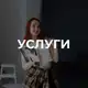 Аватар канала Услуги и акции | sstilina