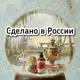 Аватар канала Сделано в России с любовью