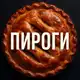Аватар канала ПИРОГИ