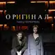 Аватар канала «ОРИГИНАЛ»