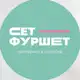 Аватар канала Сет-Фуршет | Кейтеринг в коробке