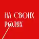 Аватар канала На своих ролях