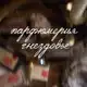 Аватар канала парфюмерия Гнездовье