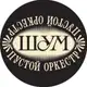 Аватар канала ШУМ. Пустой Оркестр