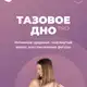 Аватар канала Курс | Тазовое дно | Стопы | Здоровье