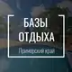 Аватар канала Базы Отдыха 🏖️ Приморский край