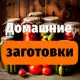 Аватар канала Домашние заготовки 🍅🥒консервация