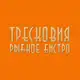 Аватар канала Тресковия • рыбное бистро