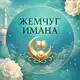 Аватар канала Жемчуг Имана 💎