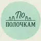 Аватар канала ПО ПОЛОЧКАМ | Бренды, рынок, FMCG - раскладываем по полочкам.