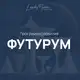 Аватар канала Футурум | Создаем лидеров и смыслы