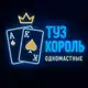 Аватар канала Туз Король Одномастные