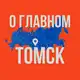 Аватар канала Томск - О Главном!
