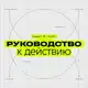 Аватар канала Руководство к действию