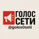 Аватар канала ГОЛОС СЕТИ