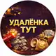 Аватар канала Удаленка тут
