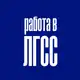Аватар канала Работа в ЛГСС