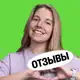 Аватар канала Полина Белова | Отзывы | 100Б